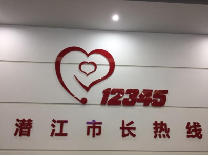 潜江市12345热线