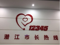 潜江市12345热线