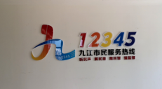 新乡江西九江市12345热线