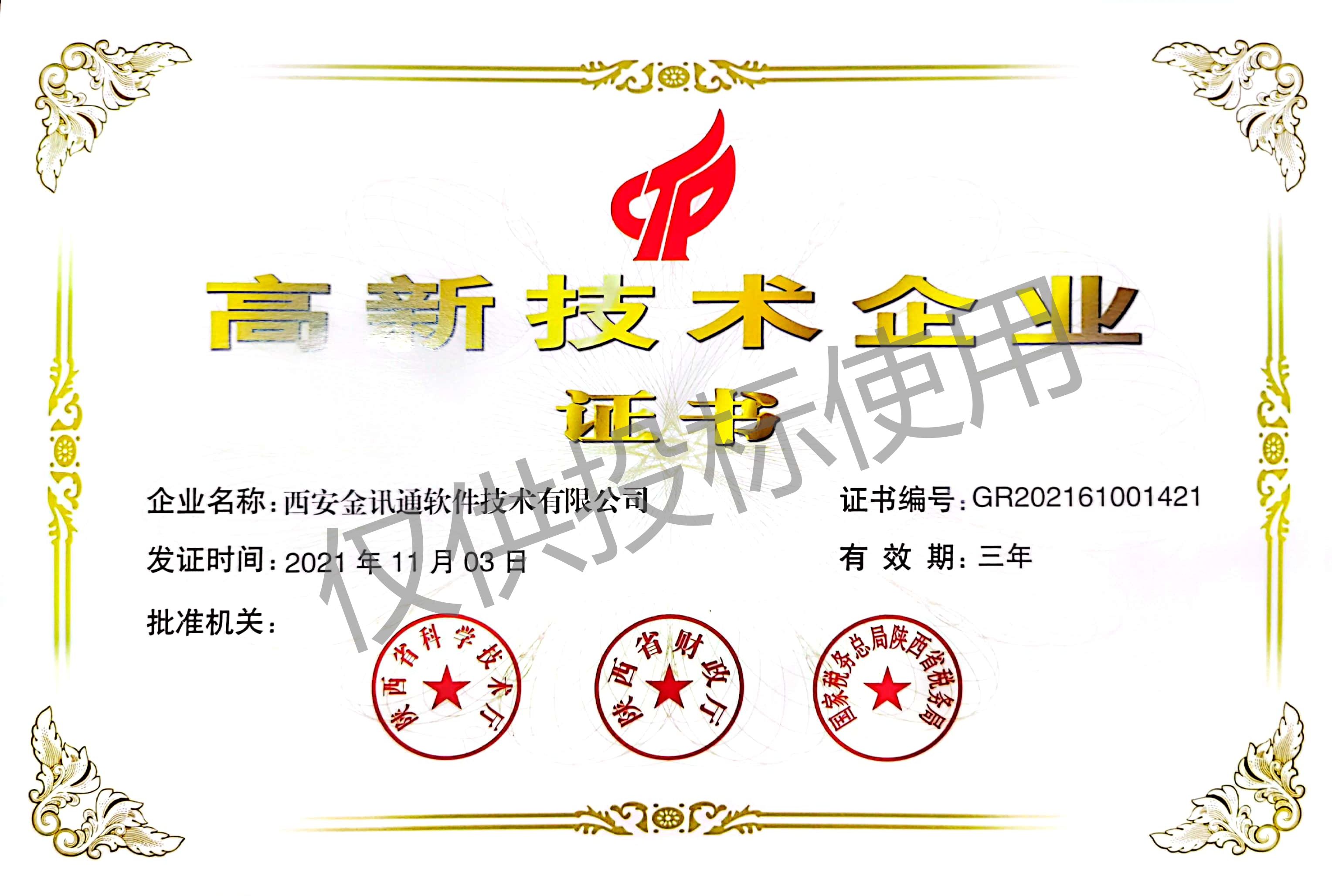 陕西省高新技术企业2021.jpg