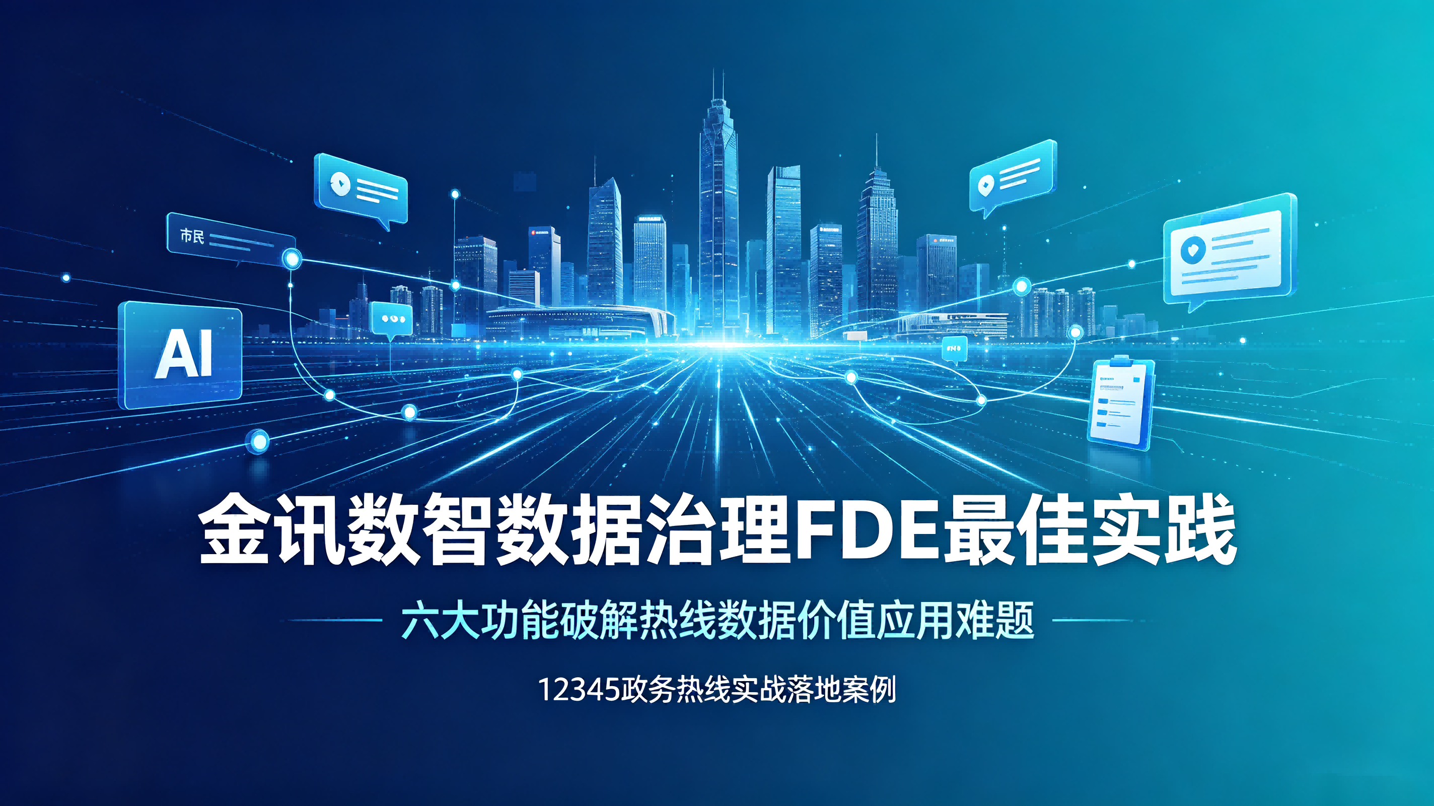 金讯数智数据治理FDE最佳实践：六大功能破解热线数据价值应用难题(1)1.png